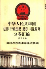 中华人民共和国法律 行政法规 规章 司法解释分卷汇编 26 行政法卷 气象地震 海关 旅游