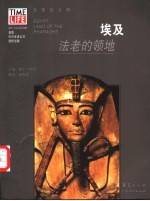 埃及 法老的领地