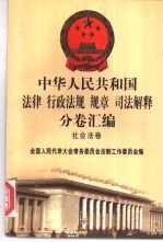 中华人民共和国法律 行政法规 规章 司法解释分卷汇编 47 社会法卷 社会