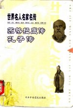 世界名人名家名传 苏格拉底传