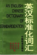英汉标准化词汇