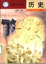 义务教育课程标准实验教科书 历史 八年级 上
