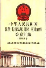 中华人民共和国法律 行政法规 规章 司法解释分卷汇编 9 行政法卷 外交 国防