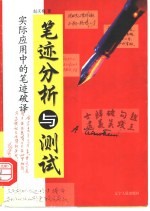 笔迹分析与测试 实际应用中的笔迹破译