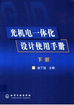 光机电一体化设计使用手册 下