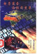 电子商务与经济变革
