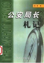 公安局长札记