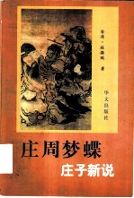 庄周梦蝶 庄子新说
