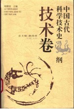 中国古代科学技术史纲 技术卷