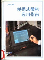 便携式微机选用指南