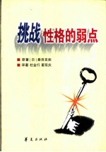 挑战性格的弱点 10种性格类型及其行为表现