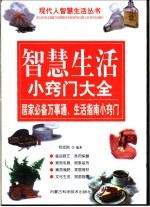 智慧生活小窍门大全 家居必备万事通、生活指南小窍门