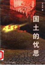 国土的忧思