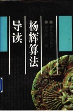 杨辉算法导读