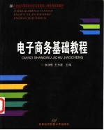 电子商务基础教程