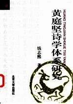 黄庭坚诗学体系研究
