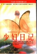 少妇日记 一个离异少妇的情感记录