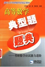 高等数学典型题题典 考研数学应试能力进阶