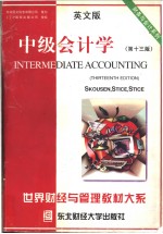 世界财经与管理教材大系 财务与会计系列 中级会计学