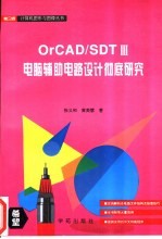 OrCAD/SDT Ⅲ电脑辅助电路设计彻底研究