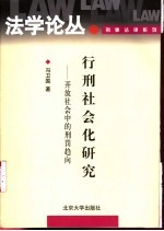 行刑社会化研究 开放社会中的刑罚趋向