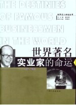 世界著名实业家的命运