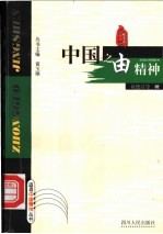 中国之自由精神