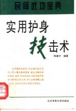 实用护身技击术