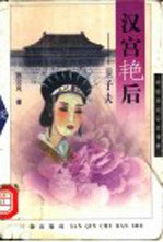 汉宫艳后-卫子夫