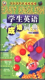 学生英语成语词典