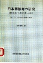 日本语教育的研究