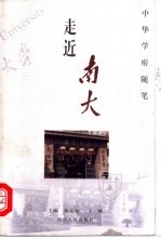 走近南大