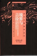 境界与言诠 唯识的存有论向语言层面的转化