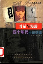 对话与漫游 四十年代小说研读