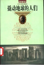 撬动地球的人们 20世纪科学大师思想随笔