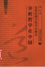 分析哲学在中国