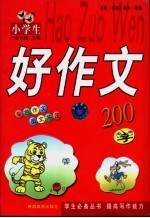 小学生好作文 200字
