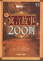 新寓言故事200则 台湾原版