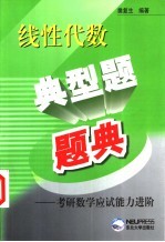 线性代数典型题题典 考研数学应试能力进阶