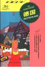 走遍全球 德国