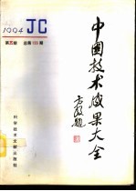 中国技术成果大全 1994 第5期 总第125期