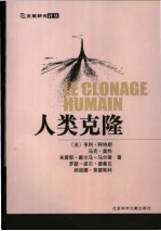 人类克隆