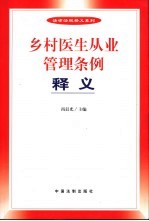 乡村医生从业管理条例释义