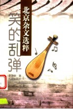 笑的乱弹