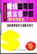 赚钱出奇招 致富有妙招 剖析商界高手之谋略与技巧