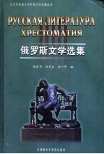 俄罗斯文学选集 俄文本