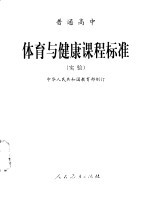 普通高中 体育与健康课程标准 实验