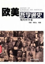 欧美哲学通史 现代哲学卷
