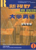 新视野大学英语 读写教程 1