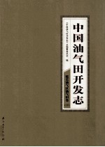 中国油气田开发志·延长油气区油气田卷 下 30